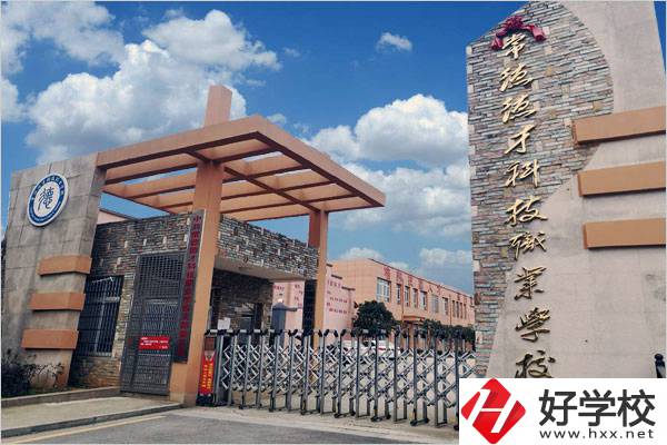 常德德才科技職業(yè)學(xué)校怎么樣？有哪些專業(yè)可以選？