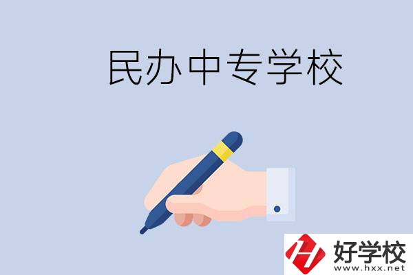 邵陽民辦中專有哪些？民辦中專好進(jìn)嗎？