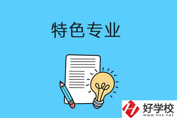 在益陽讀職校，有什么特色專業(yè)可以學(xué)習(xí)？