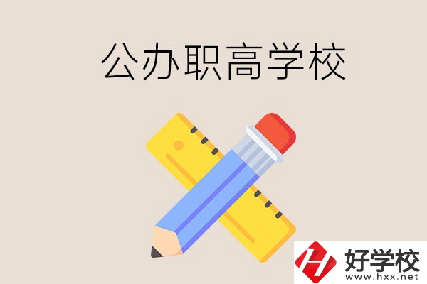 郴州有哪些公辦職高學(xué)校？地址在哪？