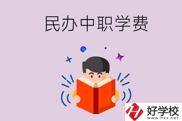 郴州民辦中職學校一年的學費要多少？學校條件如何？