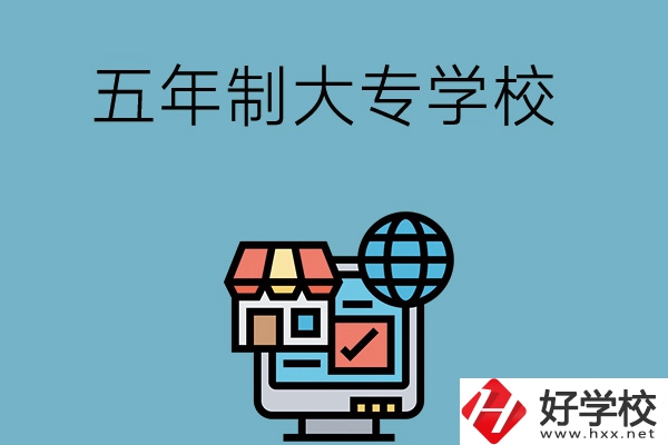 湖南學護理專業(yè)的五年制大專學校有哪些？