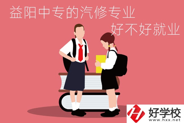 去益陽讀中專選汽修專業(yè)怎么樣？好不好就業(yè)？