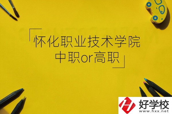 懷化職業(yè)技術學院是中職還是高職?