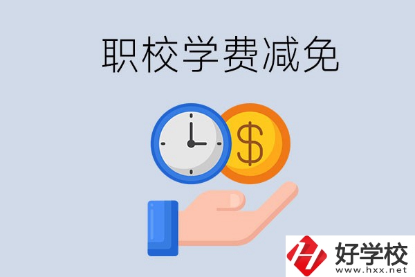 益陽的職校有學費減免嗎？有哪些學校？