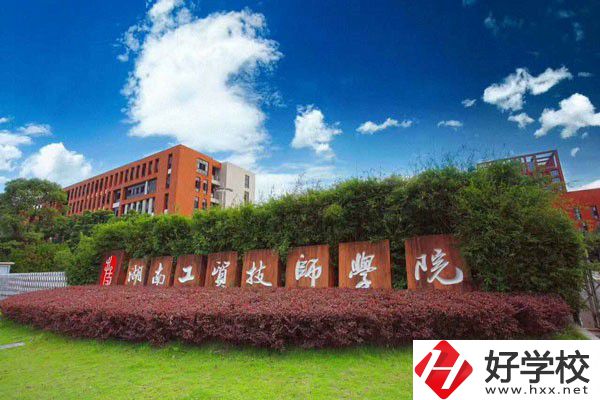 湖南工貿(mào)技師學(xué)院辦學(xué)條件怎么樣？設(shè)施設(shè)備好不好？