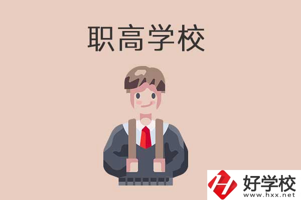 懷化職高學(xué)校專業(yè)怎么樣？有哪些優(yōu)勢？