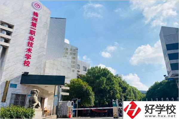 株洲第一職校在哪里？學(xué)費(fèi)需要多少？