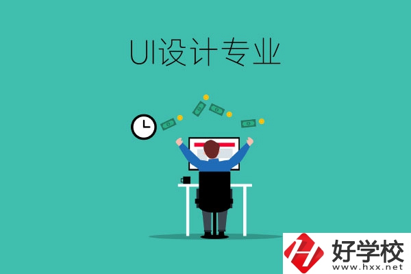 UI設(shè)計是什么專業(yè)？長沙有學(xué)這一專業(yè)的中職學(xué)校嗎？