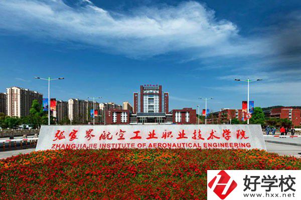 張家界有沒(méi)有航空職校？有什么報(bào)考條件？