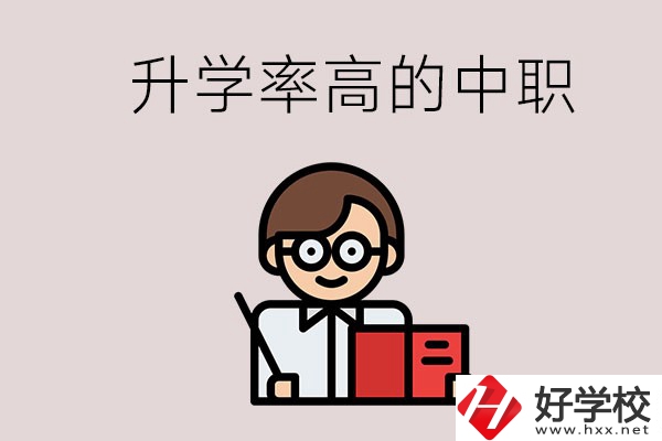 湘西地區(qū)升學(xué)率比較高的中職學(xué)校有哪些？