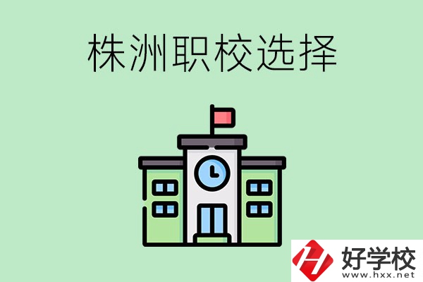 株洲有哪些比較好的職?？梢赃x擇？