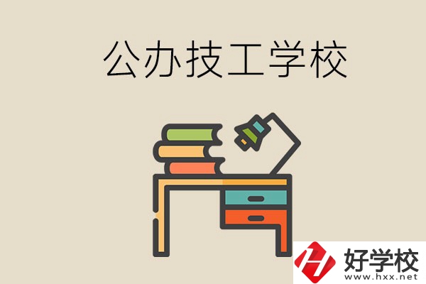 永州有幾所公辦的技工學校？讀技校有前途嗎？