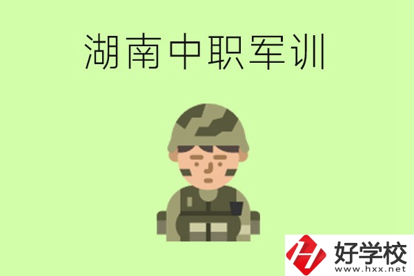 湖南中職開學(xué)要軍訓(xùn)嗎？軍訓(xùn)內(nèi)容是什么？