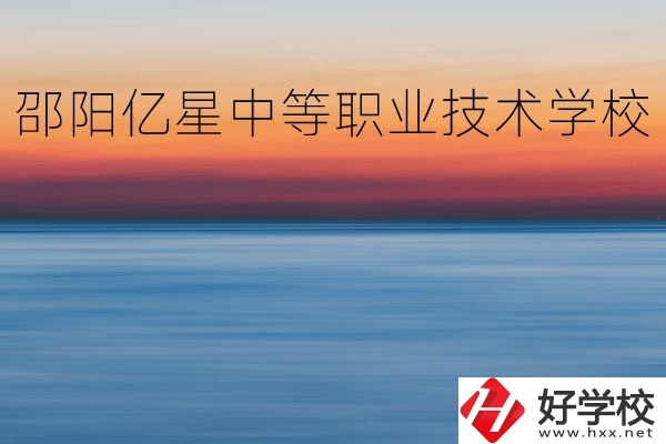 邵陽億星中等職業(yè)技術學校怎么樣？專業(yè)好不好？