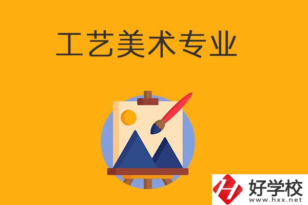 想在衡陽學工藝美術專業(yè)，可以看看這所學校