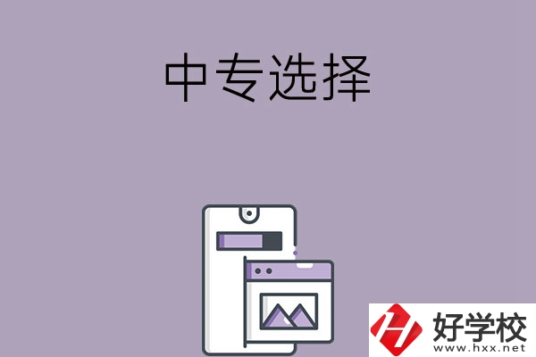選擇湖南綜合類中專還是工科類中專？哪種更好