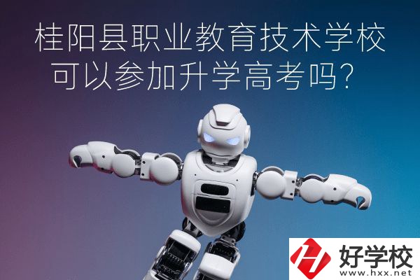 桂陽縣職業(yè)教育技術(shù)學(xué)?？梢詤⒓由龑W(xué)高考嗎？