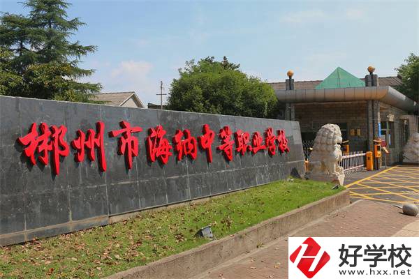 郴州海納中職學(xué)校怎么樣？是多久開辦的？