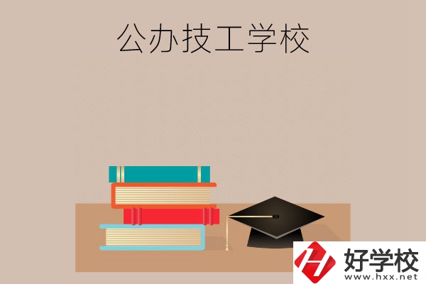 長(zhǎng)沙有哪些公辦技工學(xué)校？