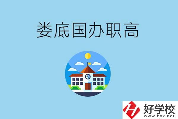 婁底市有哪些國(guó)辦職高？學(xué)費(fèi)貴嗎？