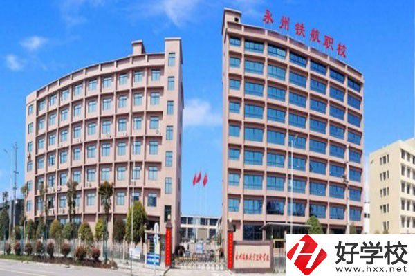 永州鐵航職業(yè)技術學校的實訓條件怎么樣？