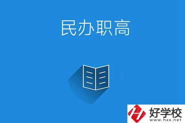 婁底民辦職高學校有哪些？辦學特色是什么？