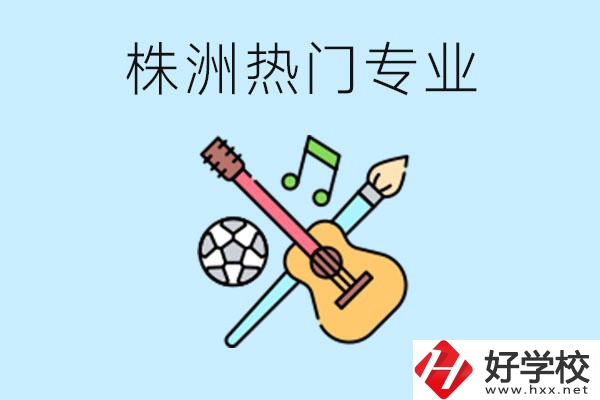 株洲中職有哪些熱門專業(yè)？有哪些推薦學(xué)校？