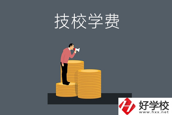 湖南衡陽有哪些技校？學(xué)費(fèi)是多少？