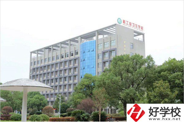 衡陽衛(wèi)校有哪些？學費是多少？