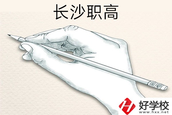 想在長(zhǎng)沙讀職高，可以關(guān)注一下這兩所學(xué)校！