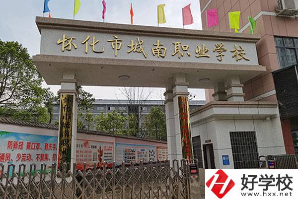 懷化市城南職業(yè)學(xué)校怎么樣？有哪些專業(yè)？