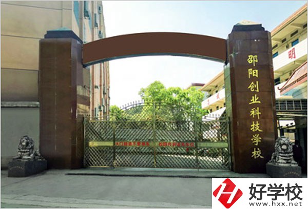 邵陽創(chuàng)業(yè)科技學(xué)校怎么樣？學(xué)習(xí)成績不好可以報考么？
