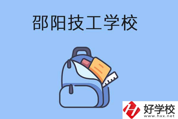 邵陽排名前3的技工學(xué)校有哪些？有哪些辦學(xué)特色？