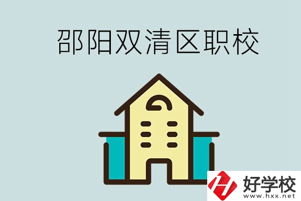邵陽(yáng)市雙清區(qū)有哪些職校？是公辦還是民辦學(xué)校？