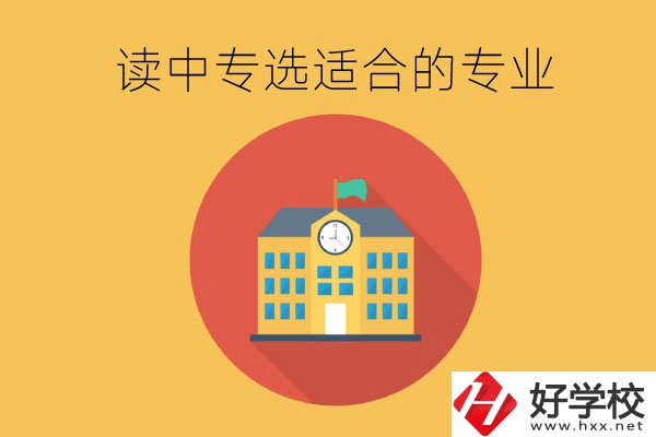 在長(zhǎng)沙讀中專，沒有興趣愛好怎么選合適的專業(yè)？