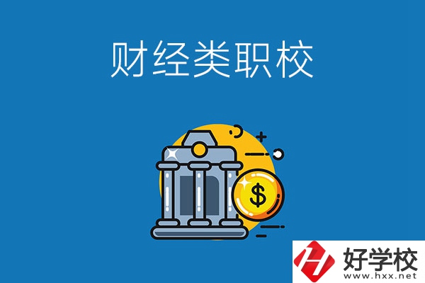 湘潭市有什么財經(jīng)類的職業(yè)學校嗎？
