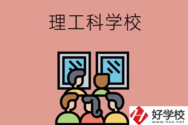 湖南技校里有理工科方面比較強(qiáng)勢的學(xué)校嗎？