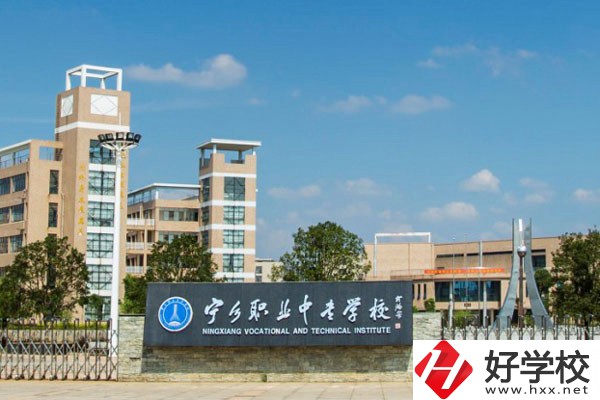 寧鄉(xiāng)市職業(yè)中專學(xué)校怎么樣？學(xué)費(fèi)是多少？