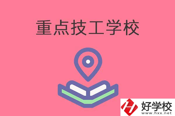 衡陽(yáng)有哪些重點(diǎn)技工學(xué)校？免學(xué)費(fèi)嗎？