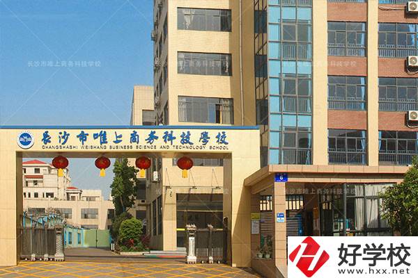 長沙市唯上商務(wù)科技學(xué)校的升學(xué)和就業(yè)怎么樣？