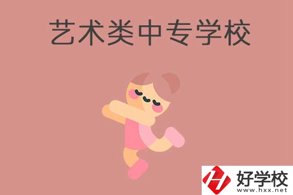 衡陽比較好的藝術(shù)類的中專學(xué)校有哪些？能升學(xué)嗎？