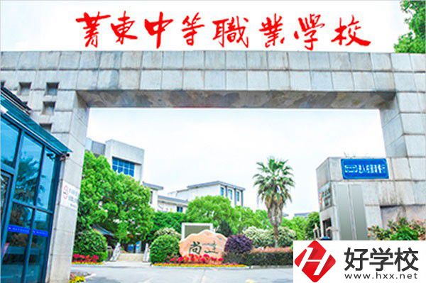 衡陽市菁東中等職業(yè)學(xué)校的辦學(xué)條件怎么樣？