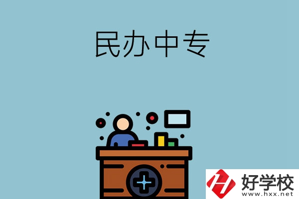 長沙市有哪三所民辦中專值得讀？