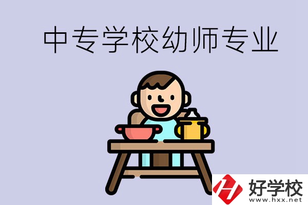 懷化有哪些中專學校能學幼師專業(yè)？