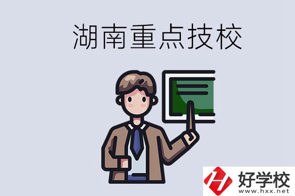 湖南的國家級重點技校是哪些？可以學什么專業(yè)？
