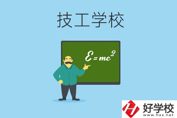 湖南哪些技工學(xué)校比較好？