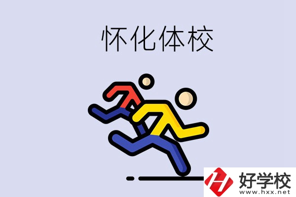 懷化的體校怎么樣？可以學(xué)什么專業(yè)？