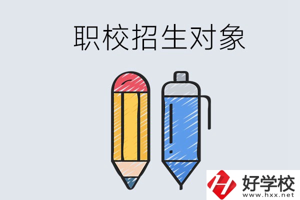 湘潭職校的招生對(duì)象是什么？成績(jī)差可以進(jìn)嗎？