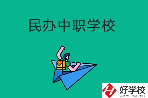 益陽(yáng)比較好的民辦中職學(xué)校有哪些？有什么辦學(xué)優(yōu)勢(shì)？
